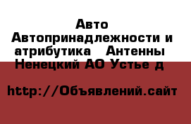 Авто Автопринадлежности и атрибутика - Антенны. Ненецкий АО,Устье д.